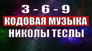 Открыли музыкальный код Николы Теслы 369 СЕКРЕТ [upl. by Syned]