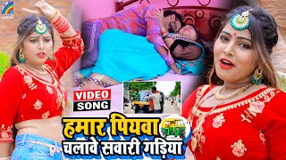 VIDEO Hamar Piyawa Chalawe Sawari Gadiya Antra Singh Priyanka  Bhojpuri Song 2021 [upl. by Teews]