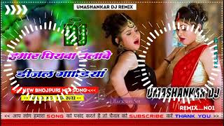 Hamar piyava chalave diesel Gadiya Bhojpuri DJ Malay music [upl. by Rohn762]